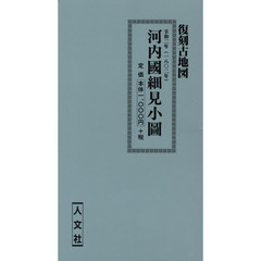 享和二年　河内國細見小圖