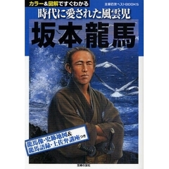 坂本龍馬　カラー＆図解ですぐわかる　時代に愛された風雲児
