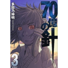 ７０億の針　　　３