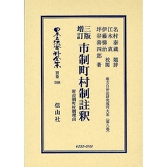 日本立法資料全集　別巻５９８　三版増訂市制町村制註釈