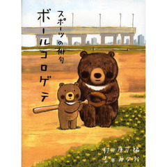 ボールコロゲテ　スポーツの俳句