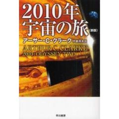 ２０１０年宇宙の旅　新版