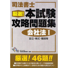 司法書士厳選！本試験攻略問題集会社法１　設立・株式・機関等