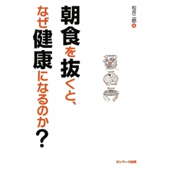 朝食を抜くと、なぜ健康になるのか？