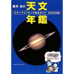 藤井旭の天文年鑑　スターウォッチング完全ガイド　２０１０年版