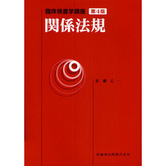 関係法規　第４版