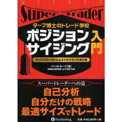 ポジションサイジング入門　タープ博士のトレード学校　スーパートレーダーになるための自己改造計画