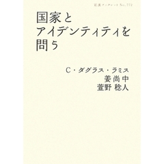 国家とアイデンティティを問う