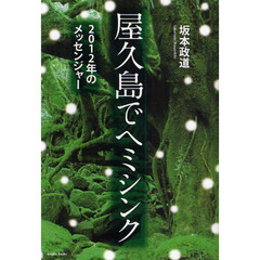 屋久島でヘミシンク　２０１２年のメッセンジャー