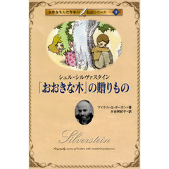 「おおきな木」の贈りもの～シェル・シルヴ