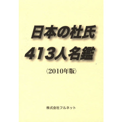 日本の杜氏４１３人名鑑　２０１０年版
