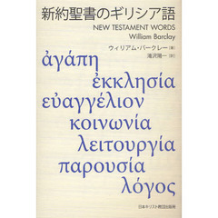 新約聖書のギリシア語