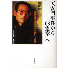 天安門事件から「０８憲章」へ　中国民主化のための闘いと希望