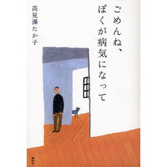 ごめんね、ぼくが病気になって