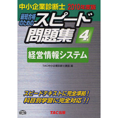 最短合格のためのスピード問題集　中小企業診断士　２０１０年度版４　経営情報システム