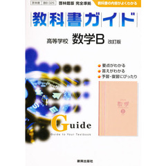 ０２５啓林館版　高等学校　数学Ｂ　改訂版