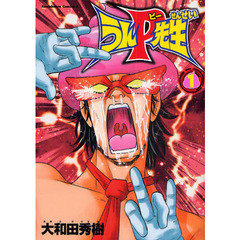 うんＰ先生　１