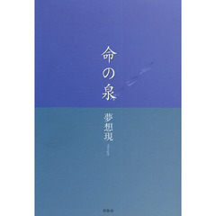 命の泉
