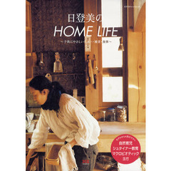 日登美のＨＯＭＥ　ＬＩＦＥ　子供にやさしい住まい・雑貨・食事