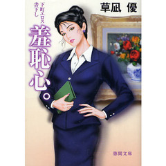 羞恥心。　下町エロス書下し