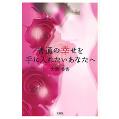 普通の幸せを手に入れたいあなたへ