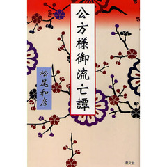 公方様御流亡譚