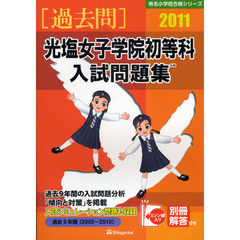 光塩女子学院初等科入試問題集　過去９年間　２０１１