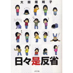 日々是反省