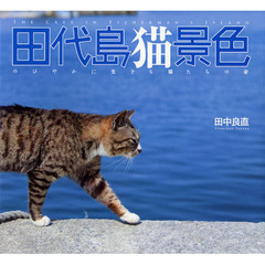 田代島猫景色　のびやかに生きる猫たちの姿