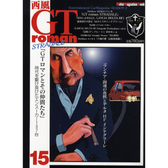 西風　ＧＴｒｏｍａｎＳＴＲＡＤＡＬＥ　１５