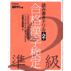 合格漢字検定準２級　読み書きドリル　２０１１年版
