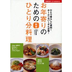 お年寄りのためのひとり分料理　ひとり暮らしに便利！ホームヘルパーさん必携！　新版
