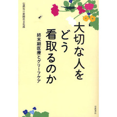 大切な人をどう看取るのか　終末期医療とグリーフケア
