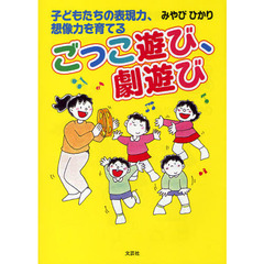 ごっこ遊び、劇遊び