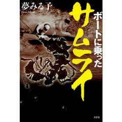 ボートに乗ったサムライ