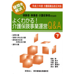 保険者・事業者・介護従事者のためのよくわかる！介護保険事業運営Ｑ＆Ａ　疑問を解決！　下