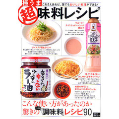 極うま超味料レシピ　これさえあれば、誰でもおいしい料理ができる！