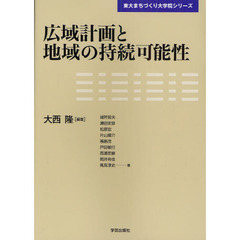 広域計画と地域の持続可能性