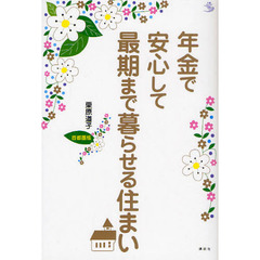 年金で安心して最期まで暮らせる住まい　首都圏版