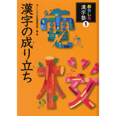 おもしろ漢字塾　１　漢字の成り立ち