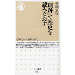 「理科」で歴史を読みなおす