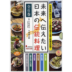 未来へ伝えたい日本の伝統料理　日本各地に伝わる１５０品目を超える郷土料理を収録！　全６巻