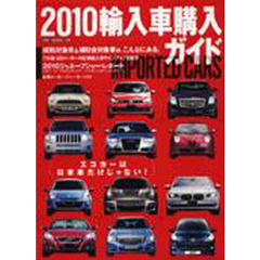 輸入車購入ガイド　２０１０　エコカーは日本車だけじゃない！