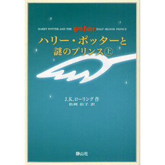 ハリー・ポッターと謎のプリンス　携帯版　２巻セット