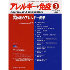 アレルギー・免疫　１７－　３