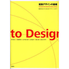 建築デザインの基礎　製図法から生活デザインまで