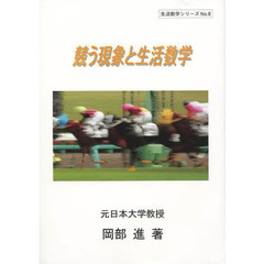 競う現象と生活数学