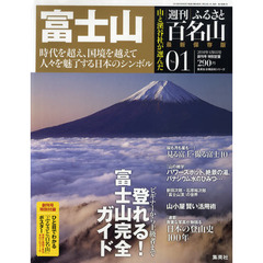 週刊　ふるさと百名山　　　１　富士山