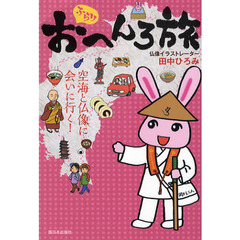 ふらりおへんろ旅　空海と仏像に会いに行く！