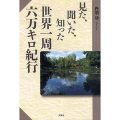 見た、聞いた、知った世界一周六万キロ紀行